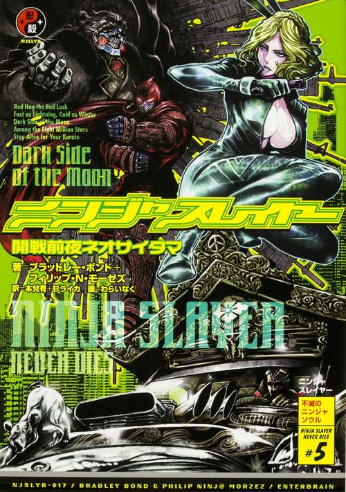 ニンジャスレイヤー NINJASLAYER NEVER DIES #5