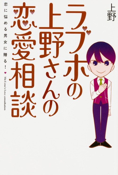 ラブホの上野さんの恋愛相談 恋に悩める男女に贈る!