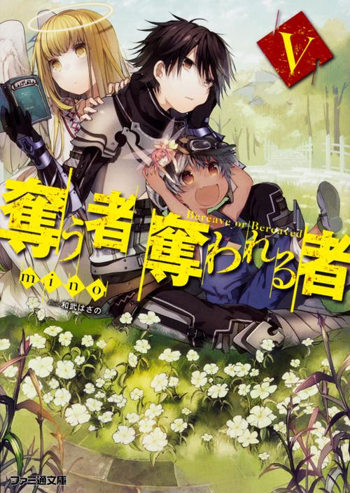 奪う者 奪われる者V
