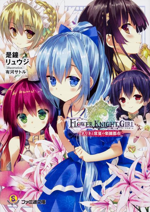 フラワーナイトガール ネリネと常夏の楽園都市