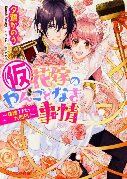 （仮）花嫁のやんごとなき事情 結婚できたら大団円！