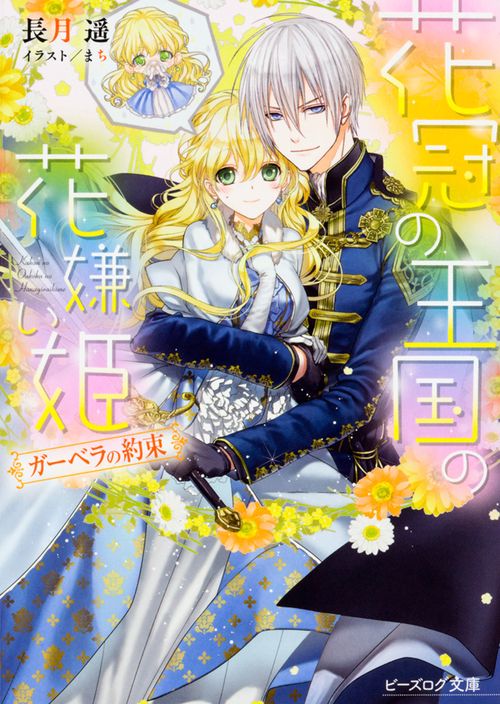 花冠の王国の花嫌い姫 ガーベラの約束