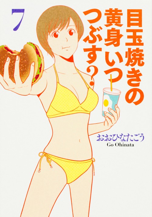 目玉焼きの黄身いつつぶす? 7