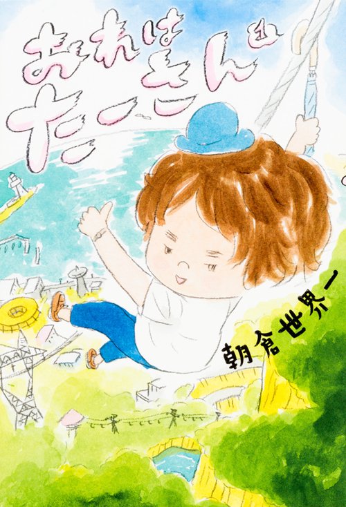 おれはたーさん 1