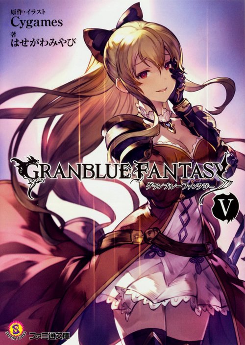 グランブルーファンタジー Ｖ