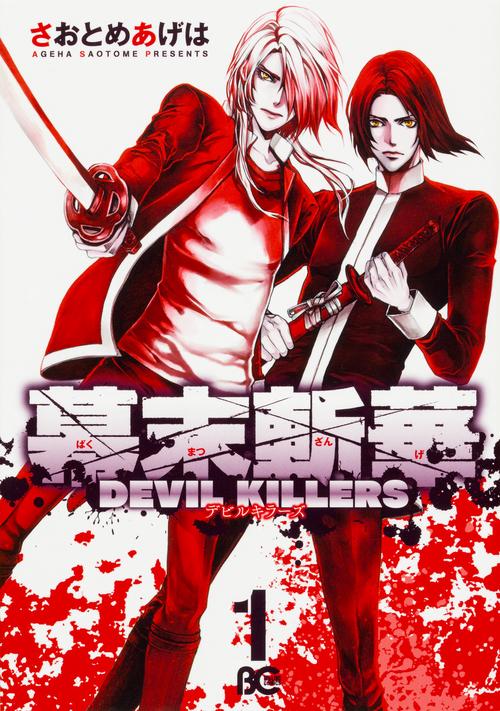 幕末斬華DEVIL KILLERS 1