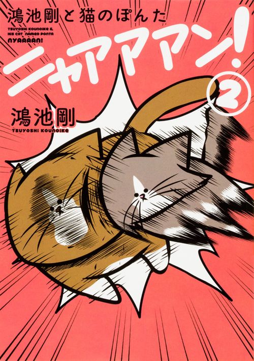 鴻池剛と猫のぽんたニャアアアン! 2