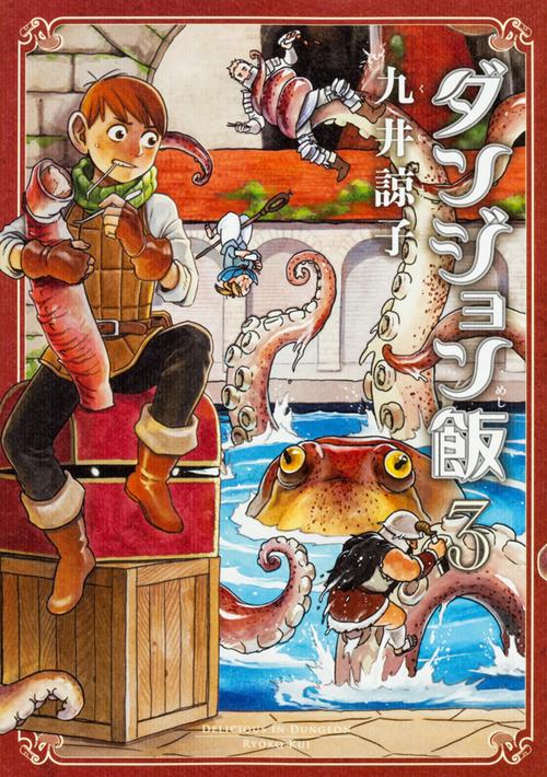 ダンジョン飯　３巻
