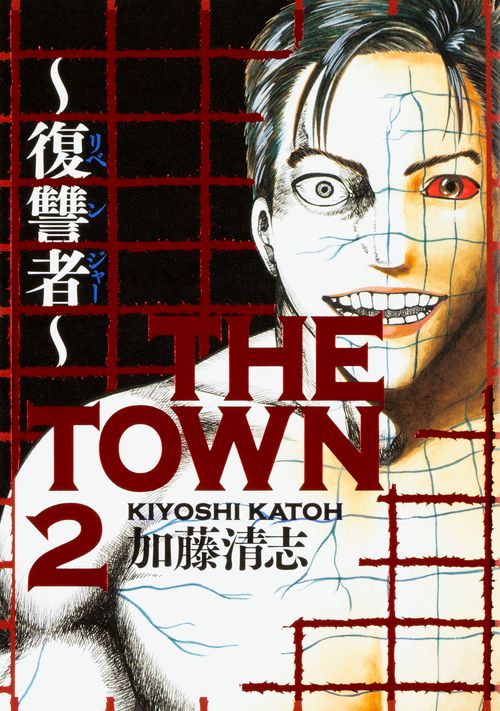 THE TOWN 復讐者 2