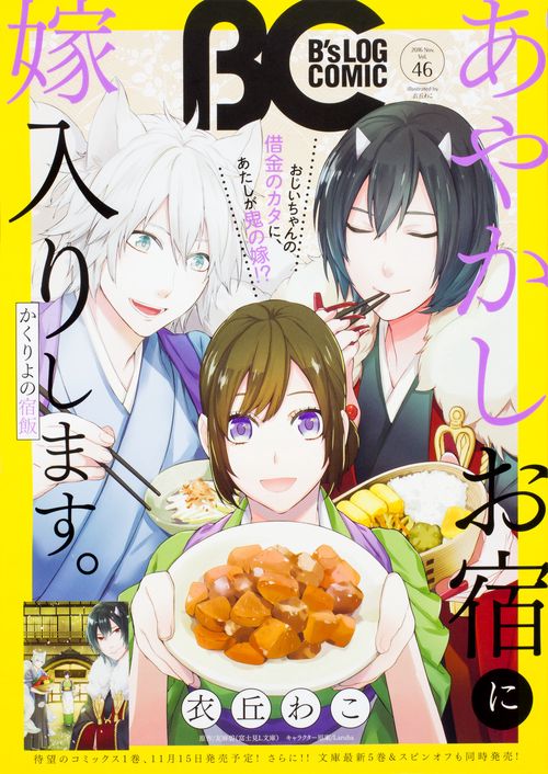 B'sLOG COMIC 豪華連載陣が贈る、ビーズログ発コミック誌!! Vol.46(2016Nov.)