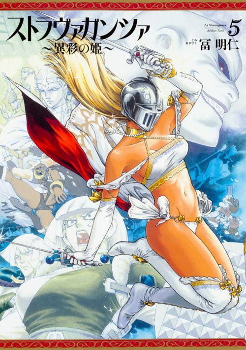 ストラヴァガンツァ 異彩の姫 5