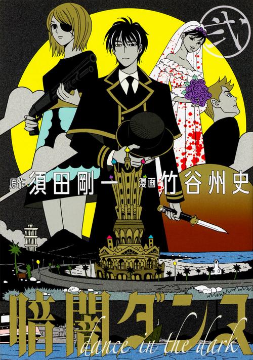 暗闇ダンス 2
