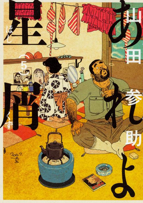 あれよ星屑　5
