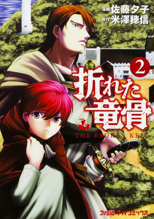 折れた竜骨(2)