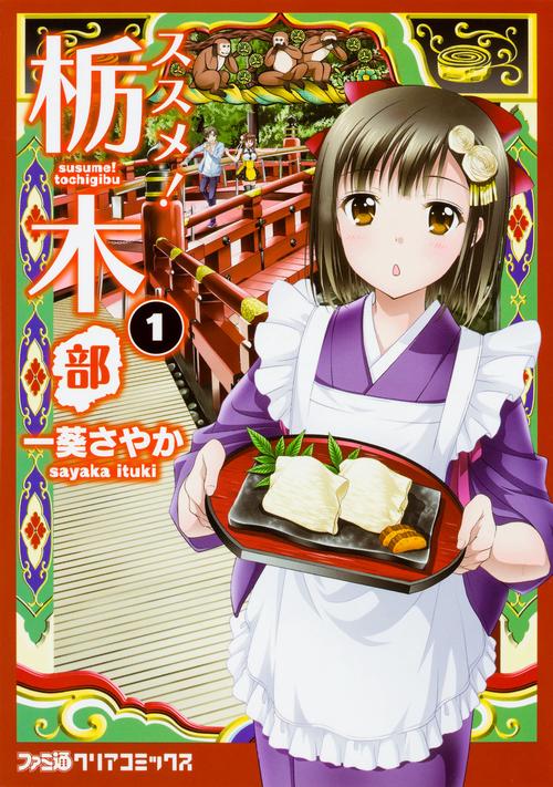 ススメ!栃木部 1