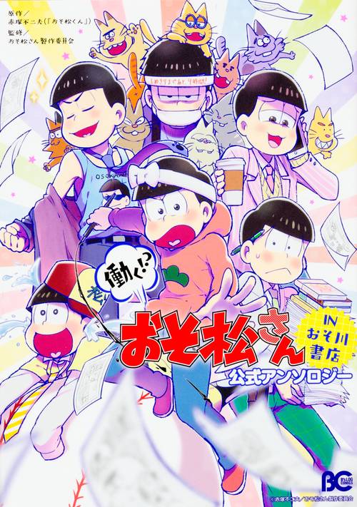 働く!?　おそ松さん　IN　おそ川書店　公式アンソロジー