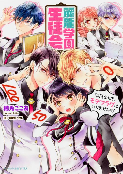 麗龍学園生徒会　平凡なんで、モテフラグはいりませんッ！