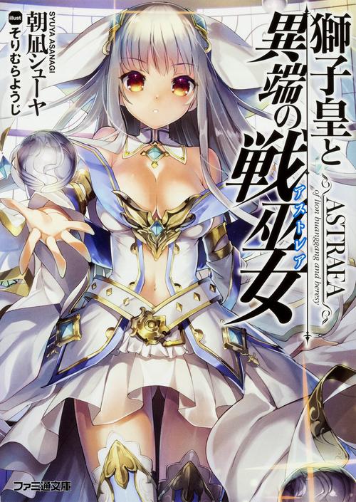 獅子皇と異端の戦巫女