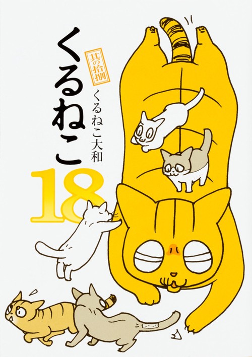 くるねこ　18