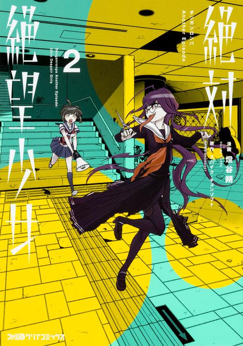 絶対絶望少女 ダンガンロンパ　Another　Episode　(2)