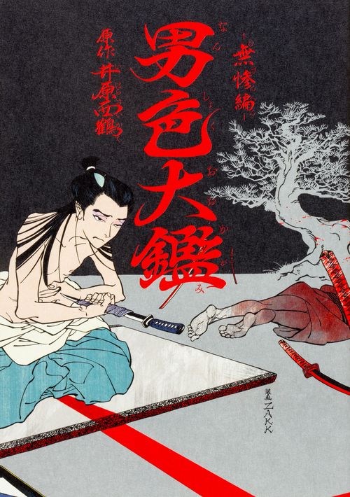 男色大鑑 無惨編