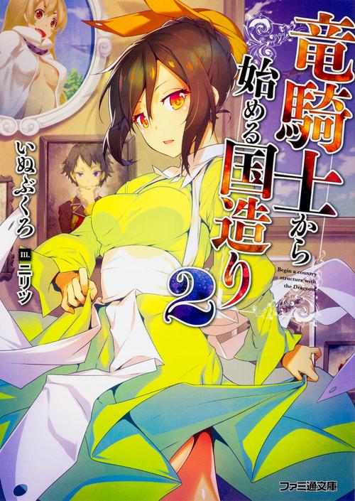 竜騎士から始める国造り２