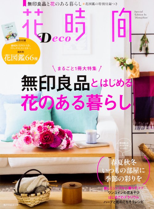 花時間 Deco