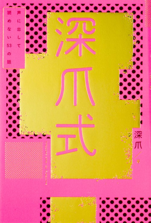 深爪式 声に出して読めない53の話