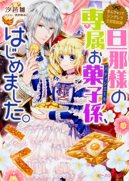 なんちゃってシンデレラ 王宮陰謀編 旦那様の専属お菓子係、はじめました。