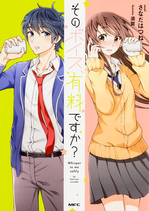 そのボイス、有料ですか? Whisper to me softly