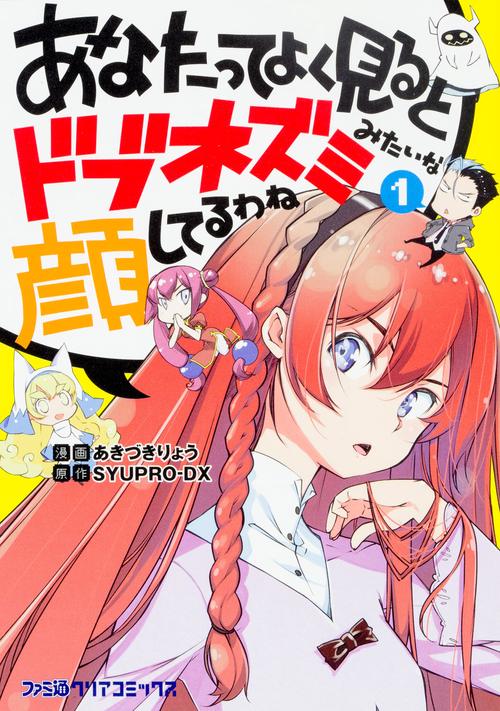 あなたってよく見るとドブネズミみたいな顔してるわね 1