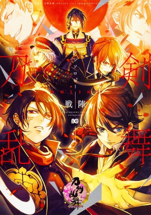刀剣乱舞-ONLINE-アンソロジー〜戦陣〜