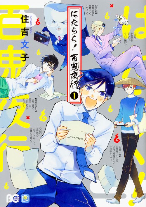 はたらく!百鬼夜行 1