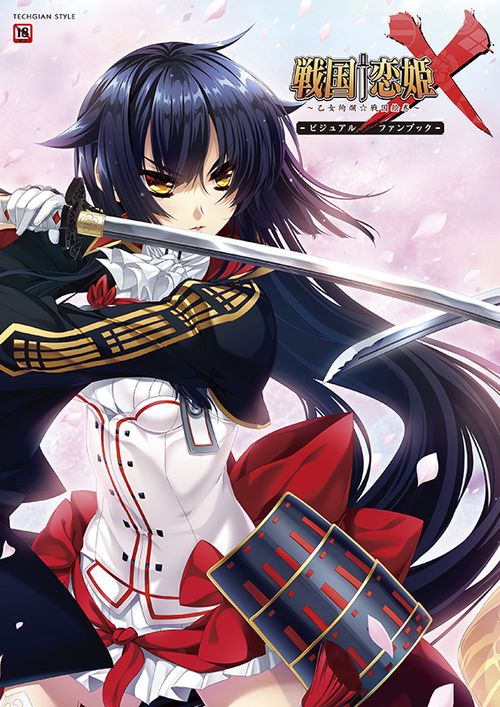 戦国†恋姫X乙女絢爛☆戦国絵巻　ビジュアルファンブック