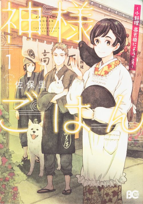 神様ごはん 小料理高天原にようこそ 1