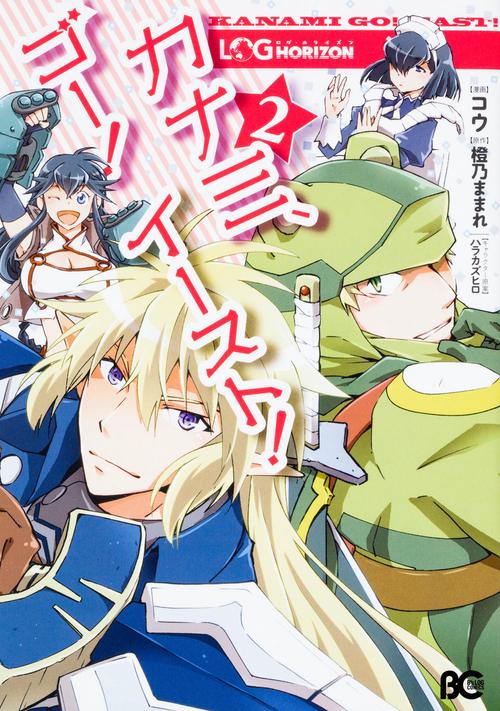 ログ・ホライズン　カナミ、ゴー!　イースト!2