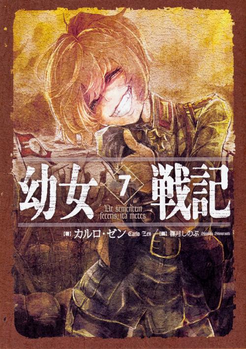 幼女戦記　7 Ut　sementem　feceris,　ita　metes