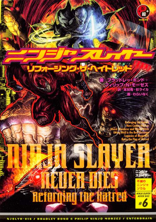 ニンジャスレイヤー NINJA SLAYER NEVER DIES #6