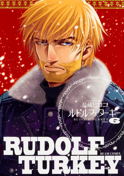 ルドルフ・ターキー volume6