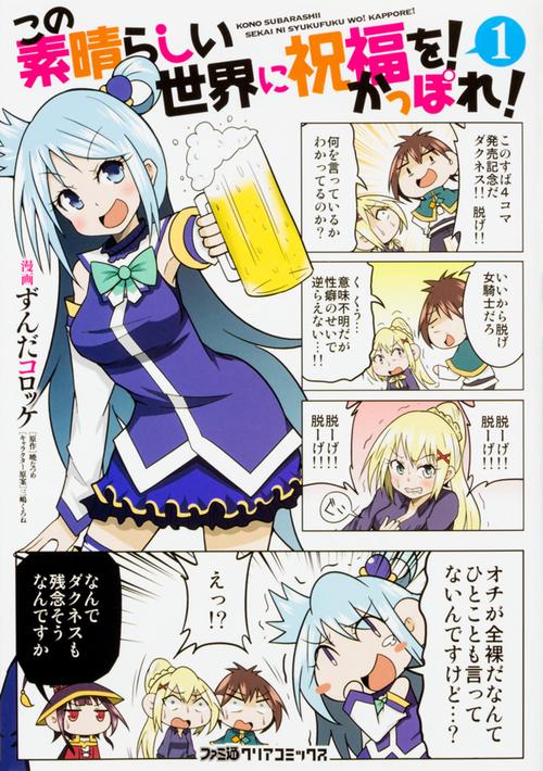 この素晴らしい世界に祝福を！　かっぽれ！（1）