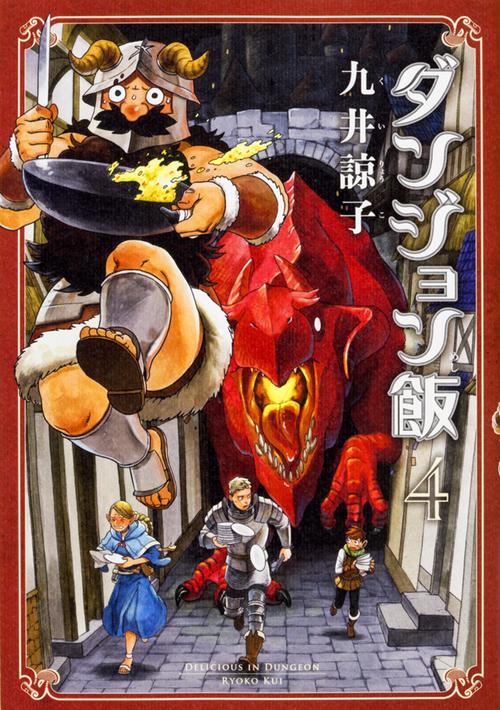ダンジョン飯　４巻