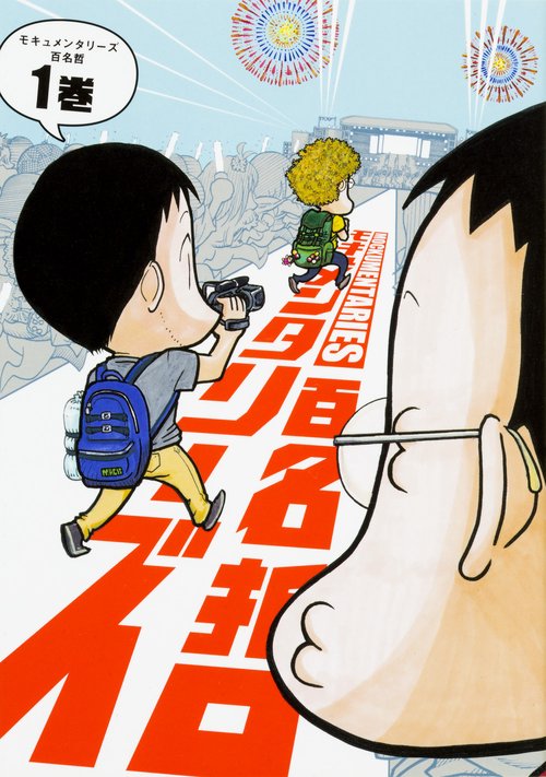 モキュメンタリーズ 1