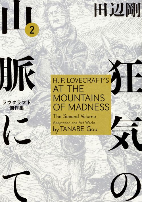 狂気の山脈にて　2 ラヴクラフト傑作集