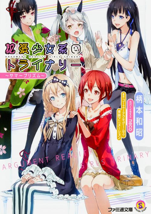 拡張少女系トライナリー サマープリズム