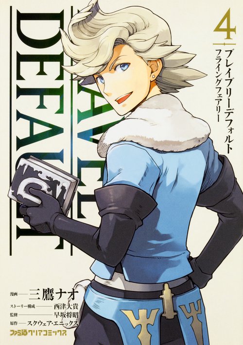 ブレイブリーデフォルト　フライングフェアリー　（4）