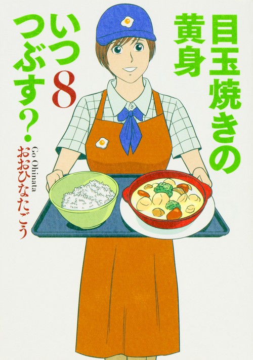 目玉焼きの黄身　いつつぶす？　８
