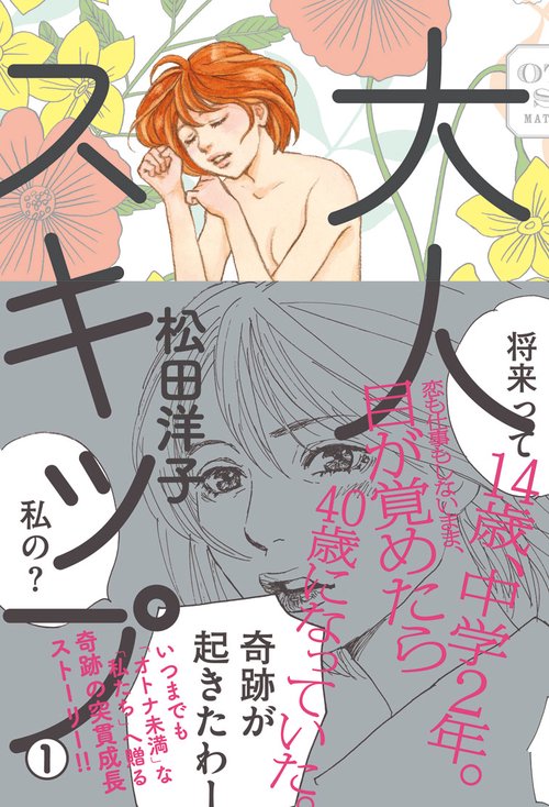 大人スキップ　1