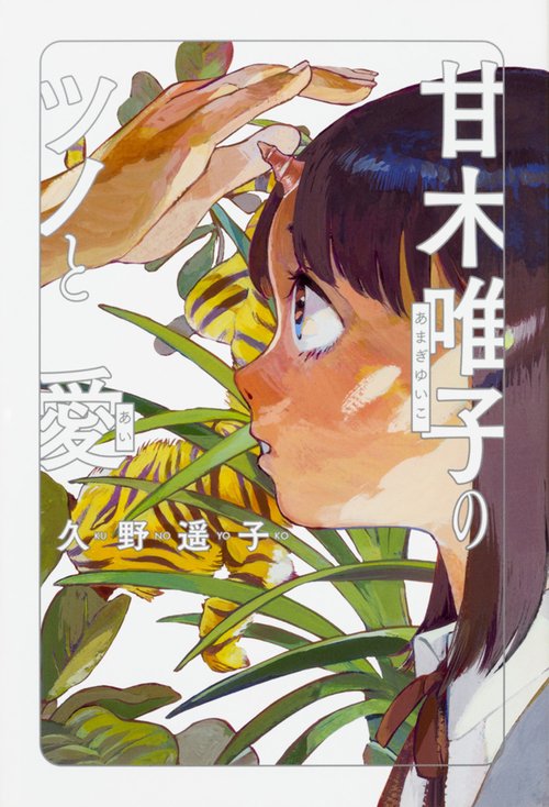 甘木唯子のツノと愛