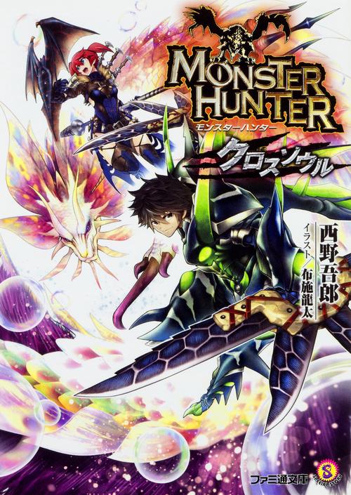 モンスターハンター クロスソウル