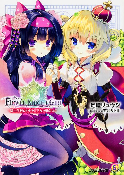 フラワーナイトガール 騎士学校にオナモミ王女の革命を！
